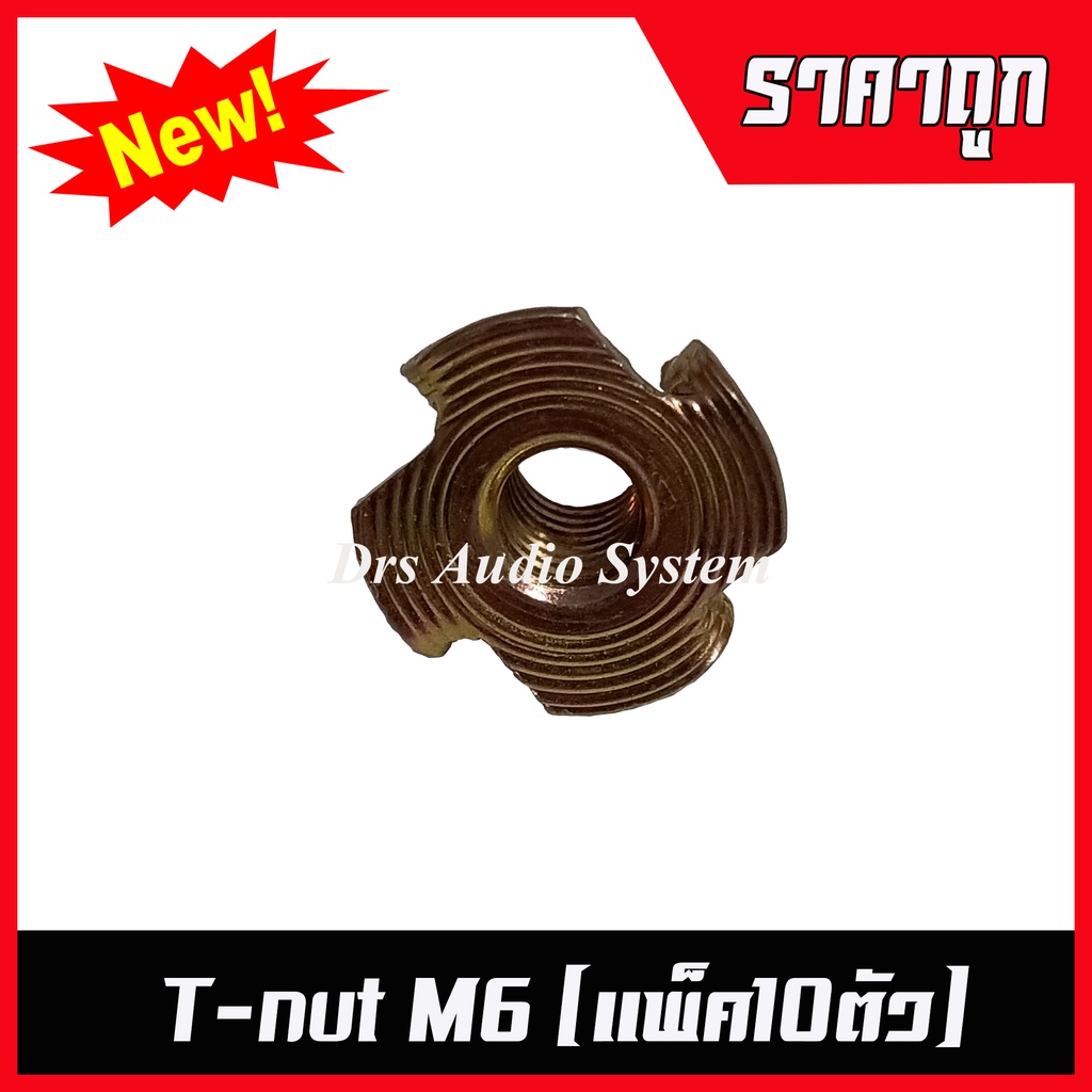 T-Nut M6 (แพ็ค10ตัว) สำหรับฝังยึดกับไม้