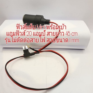 ฟิวส์ Tap Mini พร้อมเบ้า แถมฟิวส์ 20 แอมป์สายยาว 48 cm รุ่นไม่ตัดต่อสายไฟ สายขนาด 1 mm