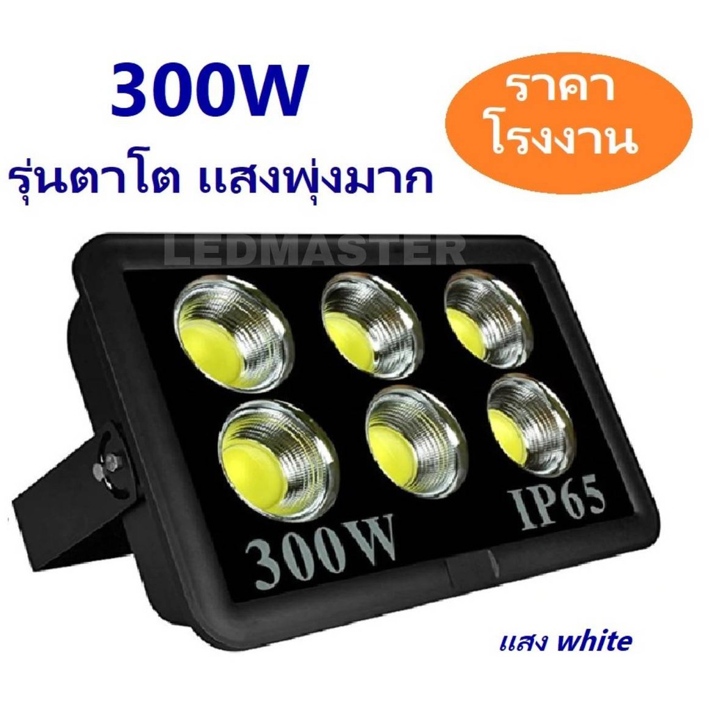 โคมสปอร์ตไลท์ส่องสนามฟุตบอลSuper Bright(พรีเมี่ยม) 100W 200W 300W รุ่นตาโต เเสงพุ่ง ไฟสนามกีฬา ไฟสนามฟุตบอล สปอร์ตไลท์