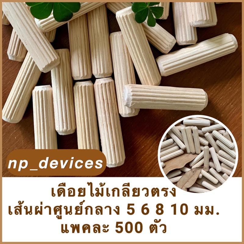 เดือยไม้ (เกลียวตรง) ขนาดเส้นผ่าศูนย์กลาง 5 มม.6 มม.8 มม.10 มม.มีหลายขนาดความยาวให้เลือก (500 ตัว/แพค)