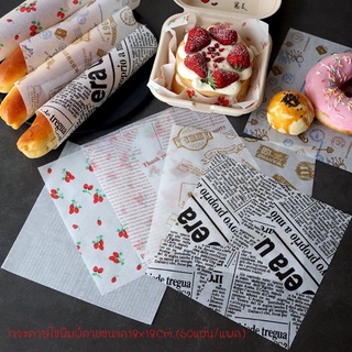 กระดาษไข กระดาษไขพิมพ์ลาย กระดาษรองขนม กระดาษรองเค้กขนาด18x18Cm.(50แผ่น/แพค)พร้อมส่ง