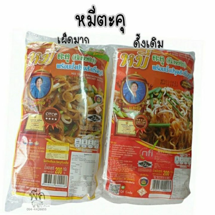 หมี่โคราช ตราแม่ตุ้ย (5ห่อ)
