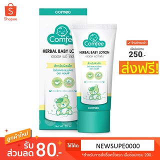 มหาหิงค์ Comfee 20/50 ml [แพ็คเกจใหม่] ธรรมชาติ100% แก้ท้องอืด ท้องเฟ้อ herbal baby lotion คอมฟี่ สำหรับเด็กทารก