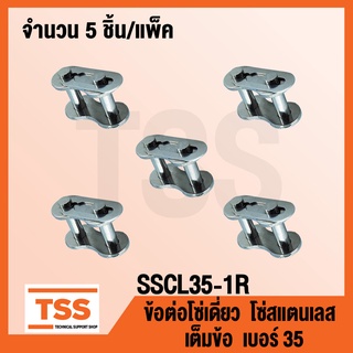 SSCL35-1R ข้อต่อโซ่สแตนเลส เต็มข้อ เบอร์ 35 (CONNECTING LINK) ข้อต่อโซ่เดี่ยว โซ่สแตนเลส ข้อต่อสแตนเลส จำนวน 5 ชิ้น/แพ็ค