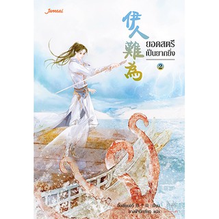 Jamsai หนังสือ นิยายแปลจีน ยอดสตรีเป็นยากยิ่ง เล่ม 2