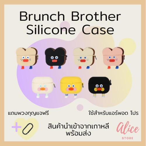 [2 ชิ้น ลด 10%] • พร้อมส่ง • บรันช์บราเธอร์ส เคสใส่หูฟัง Brunch Brother Silicone Case
