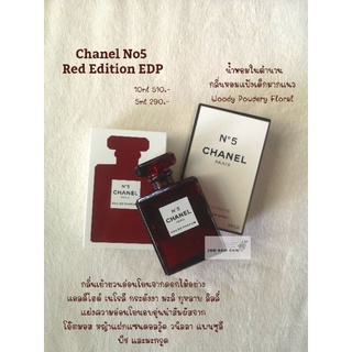 ✨น้ำหอมแบ่งขาย  Chanel No5 Red​ Limited Edition EDT