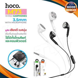 hoco รุ่น M73 Joan universal earphones with mic หูฟังตัดเสียงรบกวน หูฟังพร้อมไมโครโฟนสำหรับสมาร์ทโฟน สินค้าของแท้100%