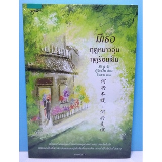 มีเธอฤดูหนาวอุ่น ฤดูร้อนเย็น [หนังสือใหม่ ในซีล]