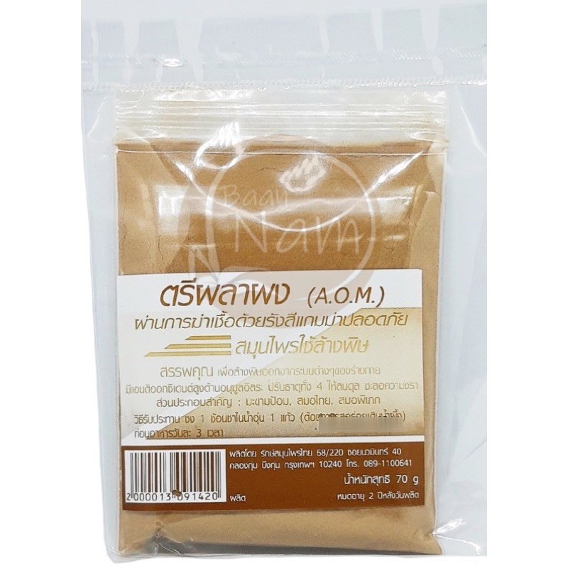 ตรีผลาผง 3 สมุนไพรไทย มะขามป้อม สมอไทย สมอพิเภก ปริมาณ 60 กรัม