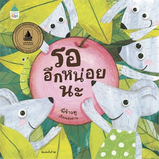 หนังสือ รออีกหน่อยนะ (ปกแข็ง)  หนังสือนิทาน  หนังสือภาพ/นิทาน สินค้าพร้อมส่ง