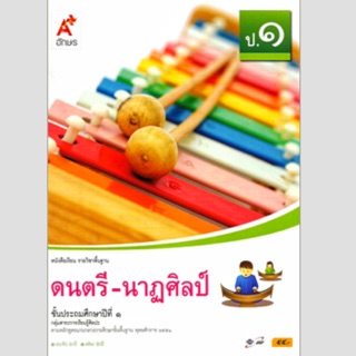 หนังสือเรียน ดนตรี-นาฏศิลป์ ป.1 #อจท.