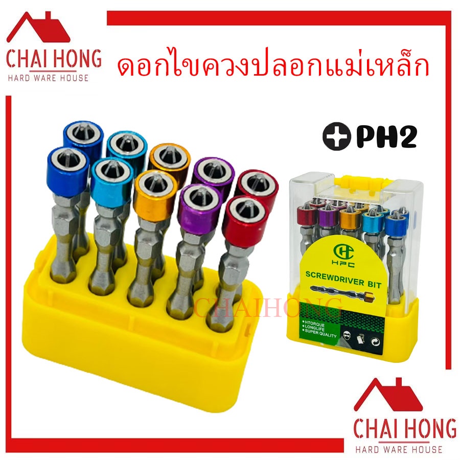 ชุดดอกไขควงปลอกแม่เหล็ก (หัว 5 สี) HPC (10ดอก/กล่อง)ดอกไขควง ดอกสว่าน หัวแม่เหล็ก ไขควงดอกแฉ