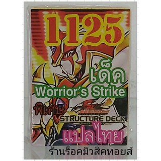 ยูกิ เลข1125 (เด็ค Worriors Strike) ซื้อ 10 เด็ค แถมฟรี!! 1 เด็ค (การ์ดแปลไทย)