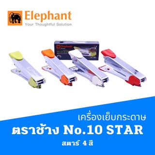 เครื่องเย็บกระดาษ ตราช้าง No.10 STAR สตาร์