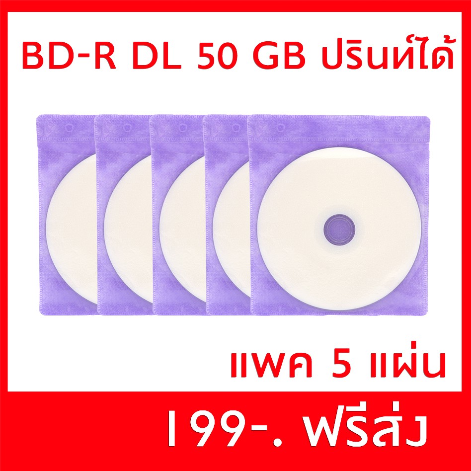 50GB BD-R Double Layer BD-R DL 4X  แผ่น BD 50 กิ๊ก หน้าปรินท์ได้ แพค 5 แผ่น