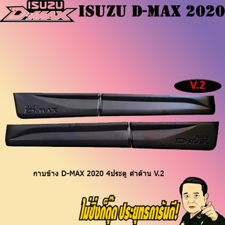 กาบข้าง อีซูซุ ดี-แม็ก 2020 ISUZU D-max 2020 4ประตู ดำด้าน V.2