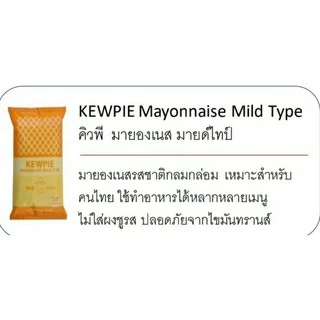 คิวพี มายองเนส มายด์ไทป์ ถุงสีเหลือง KEWPIE Mayonnaise Mild Type รสชาติกลมกล่อม