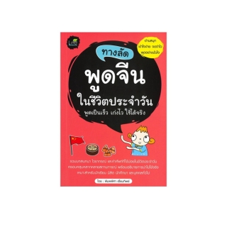 นายอินทร์ หนังสือ ทางลัดพูดจีนในชีวิตประจำวัน พูดเป็นเร็ว เก่งไว ใช้ได้จริง