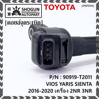 (ของใหม่ 100% ) คอยล์จุดระเบิดแท้ Toyota : 90919-T2011 สำหรับ Toyota Sienta,Vios,Yaris ปี16-20 เครื่อง2NR/3NR