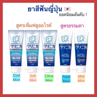 (ของแท้🇯🇵ส่งไวจริง🔥) Lion Clinica Fluoride Toothpaste ยาสีฟันญี่ปุ่น สูตรฟอกฟันขาว ขจัดคราบชา กาแฟ หินปูน ลดกลิ่นปาก