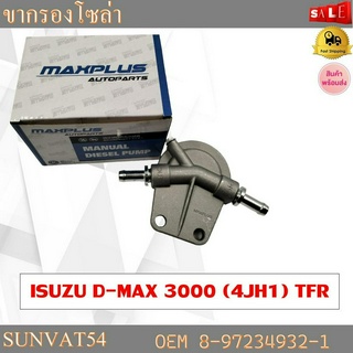 ขากรองโซล่า ISUZU D-MAX 3000(4JH1) TFR รหัส 8-97234932-1