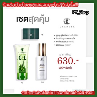 {ส่งฟรี}ของแถมจุกๆ เซตกู้เซตกู้หน้าพัง ชาริยา เซรั่ม+เจลว่านหาง+ไนท์ครีม เห็นผลในหนึ่งเซต