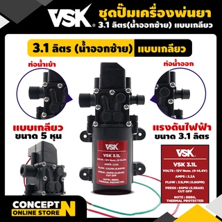 มอเตอร์ปั๊ม 3.1- 4.5 ลิตร อะไหล่เครื่องพ่นยา รับประกัน 7 วัน VSK สินค้ามาตรฐาน Concept N