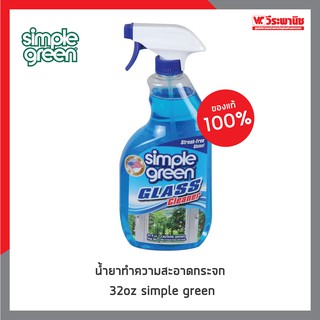 Simple green น้ํายาทําความสะอาดกระจก 32oz