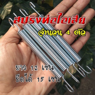 สปริงท่อไอเสีย สปริงตัวยาว สปริงเกี่ยวท่อ ✨จำนวน 4 ตัว ตัวสปริงยาว 12 เซนติเมตร ยืดได้ 15 เซนติเมตร