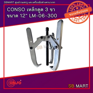 CONSO เหล็กดูด 3 ขา ขนาด 12 นิ้ว LM-06-300 (ขาตรง)