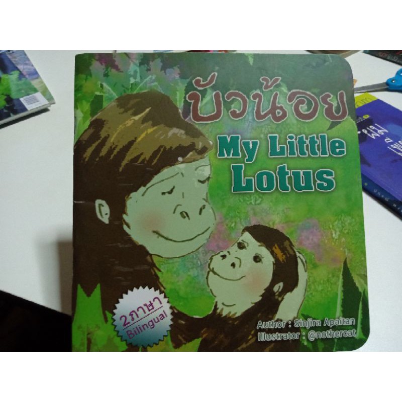นิทาน 2 ภาษา บัวน้อย My Little Lotus.