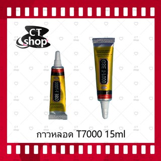 T7000 15ml(เนื้อดำ)/T8000 15ml (เนื้อใส) กาวติดหน้าจอ/ทัสกรีน/ฝาหลัง/กระจกเลนส์กล้องต่างๆ (ได้1ชิ้นค่ะ) CT Shop