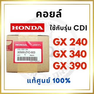 [แท้ศูนย์ 100%] คอยล์ รุ่น CDI GX240-GX340-GX390 (30500-Z1C-023) พร้อมส่ง