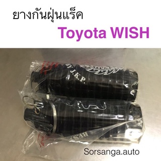 ยางกันฝุ่นแร็ค Toyota Wish