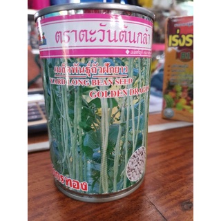 เมล็ดถั่วฝักยาว ตราตะวันต้นกล้า 100 กรัม