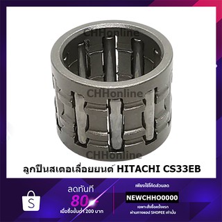 HITACHI HIKOKI ลูกปืนเสตอร์ เลื่อยยนต์ CS33EB แท้