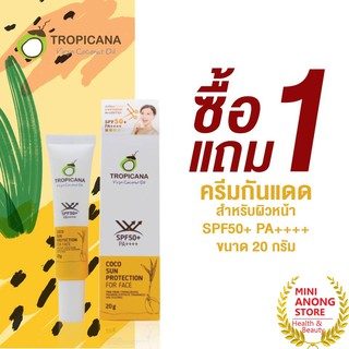 ซื้อ1แถม1 กันแดด ทรอปิคานา โคโค ซัน โพรเทคชั่น น้ำมันมะพร้าว SPF50+ PA++++ Tropicana Coco Sun Protection Coconut Oil