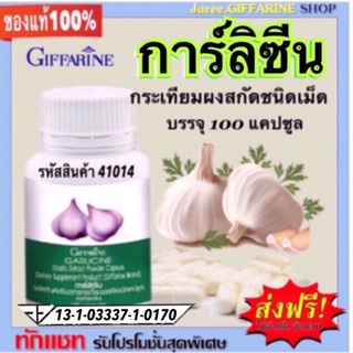 การ์ลิซีน กระเทียมอัดเม็ด กิฟฟารีน ชนิดแคปซูล (Giffarine Garlicine)