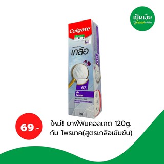 ยาสีฟัน คอลเกต กัม โพรเทคสูตรเกลือเข้มข้น 120 g