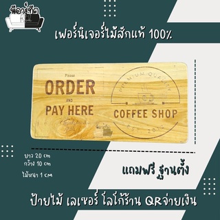 ป้ายเลเซอร์ ป้ายร้านกาแฟ ไม้สัก ป้ายจ่ายเงิน ป้ายqr