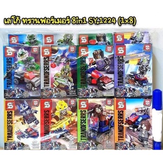 ชุดตัวต่อ  SY1224 ชุดทรานฟอเมอร์ 8in1 8 แบบ (รวมเป็นออฟติมัสตัวใหญ่) ji