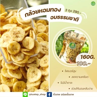 กล้วยหอมทองอบกรอบ ถั่วเทพ อร่อยขั้นเทพ 160 กรัม