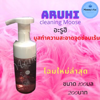 พร้อมส่ง #อะรูฮิ #Aruhi มูสทำความสะอาดจุดซ่อนเร้น ป๋าสันติ หมอนอกกะลา 100มล