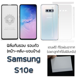 ฟิล์มกันรอย กระจกหน้า ฟิล์มหลัง ขอบข้าง Samsung S10e