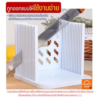 🔥ส่งฟรี🔥 แท่นตัดขนมปัง MAXIE (bread slicer) ใหม่ถอดประกอบได้! ที่หั่นขนมปัง แท่นรองตัดขนมปัง พิมพ์หั่นขนมปัง [278]