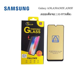 ฟีล์มกระจก(กันแตก) Samsung Galaxy A30,A50A305F,A505F(2.5D แบบเต็มจอ-กาวเต็ม)