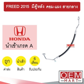 ท่อแอร์ ฮอนด้า ฟรีด 2015 รุ่นมีตู้หลัง คอม-แผง สายกลาง สายแอร์ สายแป๊ป ท่อน้ำยาแอร์ FREED K390 T390 836