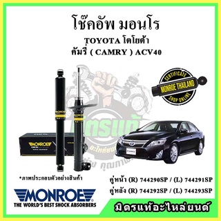 🔥 MONROE มอนโร โช๊คอัพ TOYOTA โตโยต้า คัมรี่ CAMRY ACV 50 ปี 13-17 โช๊คอัพรถยนต์ OE Spectrum