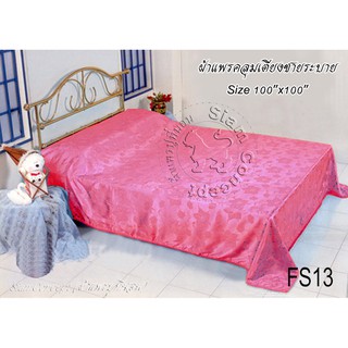 ผ้าแพรคลุมเตียง 100"x100" (FS113 สี Lotus Pink)